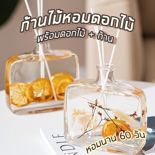 ก้านไม้หอม - Reed Diffuser ก้านไม้หอม น้ำหอมปรับอากาศ น้ำหอมในห้อง น้ำหอมปรับอากาศ น้ำมันหอม น้ำหอม ก้านหอม