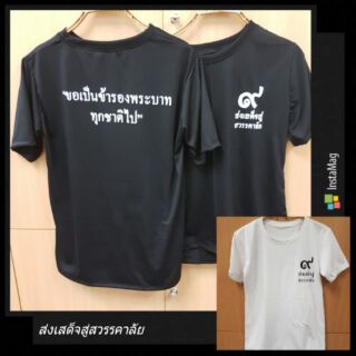 เสื้อคอกลมไว้อาลัย สกรีนส่งเสด็จสู่สวรรคาลัย