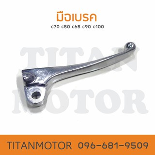 มือเบรค c70 c100 ชุบ  : Titanmotorshop