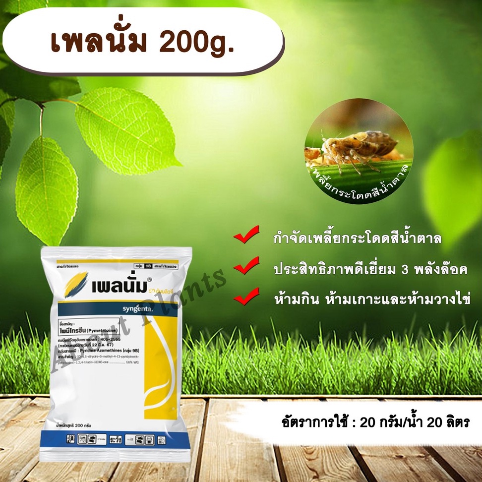 เพลนั่ม 200g ไพมีโทรซีน สารกำจัดแมลง เพลี้ยกระโดดสีน้ำตาล กำจัดเพลี้ย