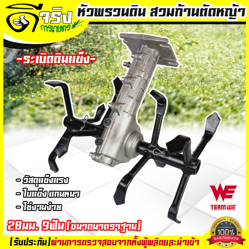 (หัวพรวนดินฟันปลา) หัวพรวนดิน สวมเครื่องตัดหญ้า 28มม. 9ฟัน ขนาดมาตราฐาน ใช่กับหน้าดินแข็งดินอ่อนได้ Byดีจริงการเกษตร