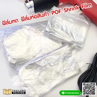 ฟิล์มหด ฟิล์มห่อสินค้า ห่อของขวัญ POF Shrink Film พร้อมส่ง ราคาถูก [100 ใบ/ แพ็ค] - Thailandpacking