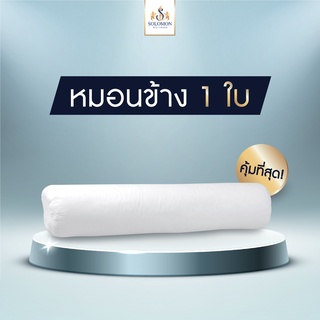 Solomon หมอนข้างใยโพลีเอสเตอร์ 100% (White) 1 ใบ