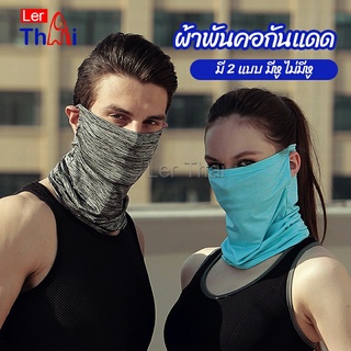 LerThai ผ้าบัฟปิดหน้า นุ่มเนียน ใส่สบาย บังหน้ากันแดด  cycling mask