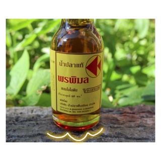 น้ำปลาแท้ ตรา "พรพิมล" น้ำปลาพื้นเมืองจังหวัดตราด ขนาด 60 ML