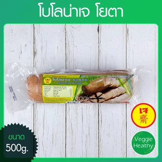 🥩โบโลน่าเจ โยตา (Youta) ขนาด 500 กรัม (อาหารเจ-วีแกน-มังสวิรัติ), Vegetarian Bologna 500g.🥩