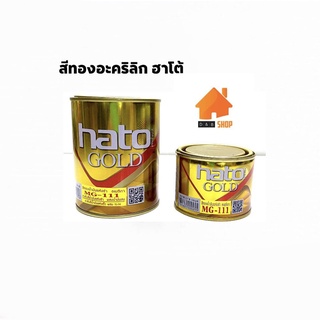 [9.15โค้ดPSKX149+เก็บโค้ดส่งฟรี] Hato Gold สีทองอะครีลิค สีน้ำมันอะครีลิคฮาโต้ MG-111 ขนาด 0.1 ลิตร ,0.3 ลิตร สีทองฮาโต้