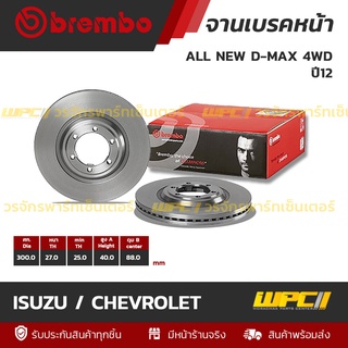 BREMBO จานเบรคหน้า ISUZU / CHEVROLET : ALL NEW D-MAX 4WD ปี12 / TFR16 / MU-X / TRAILBLAZER (ราคา/อัน)