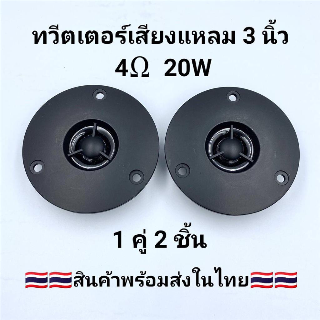 Tweeter ดอกลำโพงเสียงแหลม 3 นิ้ว 74 มม. 4 โอห์ม 20 วัตต์  tweeter speaker 3 Inch 4 Ohm 20 Watts ไฮไฟ