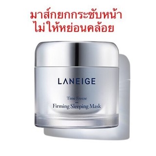 LANEIGE มาส์ก Time Freeze Firming Sleeping Mask 60 ml.