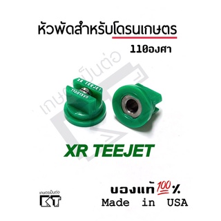 หัวฉีด teejet หัวพ่นยาสแตนเลส XR110015VS (สีเขียว)สำหรับโดรนเกษตรและเครื่องพ่นยา