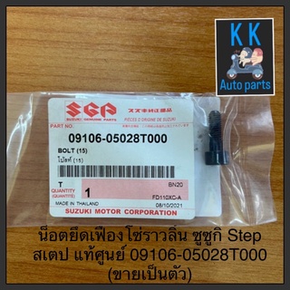 น็อตยึดเฟืองโซ่ราวลิ้น ซูซูกิ Step สเตป แท้ศูนย์ 09106-05028T000 (ขายเป็นตัว)