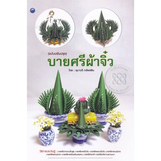 บายศรีผ้าจิ๋ว (ฉบับปรับปรุง)