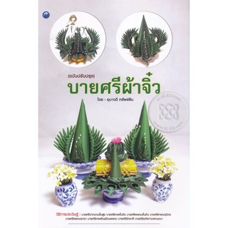 บายศรีผ้าจิ๋ว (ฉบับปรับปรุง)