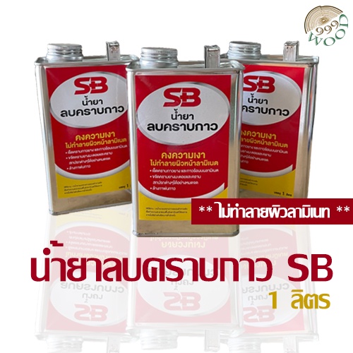 [ขนาด 1 ลิตร ]น้ำยาลบคราบกาว SB !!ไม่ทำลายผิวลามิเนท!! ลบคราบกาวยาง ลบคราบสติกเกอร์ ลบคราบยางมะตอย ล