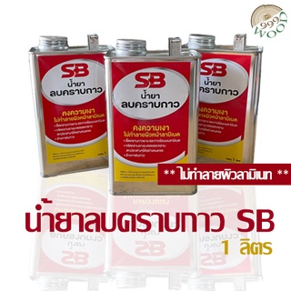 [ขนาด 1 ลิตร ]น้ำยาลบคราบกาว SB !!ไม่ทำลายผิวลามิเนท!! ลบคราบกาวยาง ลบคราบสติกเกอร์ ลบคราบยางมะตอย ลบรอยปากกาเมจิ