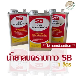 [ขนาด 1 ลิตร ]น้ำยาลบคราบกาว SB !!ไม่ทำลายผิวลามิเนท!! ลบคราบกาวยาง ลบคราบสติกเกอร์ ลบคราบยางมะตอย ลบรอยปากกาเมจิ