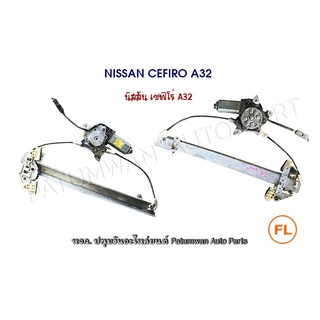 เฟืองกระจกประตู รางยกกระจก มอเตอร์ไฟฟ้า Nissan Cefiro A32 (นิสสัน เซฟิโร่)