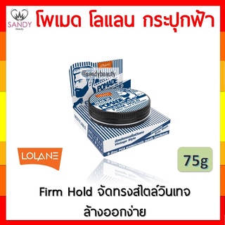 ถูกที่สุด! โพเมด Lolane โลแลน เฮดอัพ กระปุกสีฟ้า สูตรแข็งพิเศษ Firm Hold อยู่ทรงยาวนาน สไตล์วินเทจ 75g