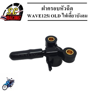 ฝาครอบหัวฉีด ฝาครอบหัวฉีดน้ำมันเชื้อเพลิง รหัส(KPH-701) สำหรับ WAVE125i OLD ไฟเลี้ยวบังลม (2005) สินค้ามีคุณภาพ