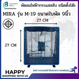 MIRA มิร่า พัดลมตั้งโต๊ะ พัดลม BOX FAN 9 นิ้ว รุ่น M-19 เล็ก กระทัดรัด พกพาง่าย