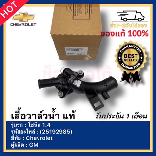 เสื้อวาล์วน้ำ แท้ รหัสสินค้า (25192985) ยี่ห้อ Chevrolet รุ่น โซนิค 1.4 ผู้ผลิตGM