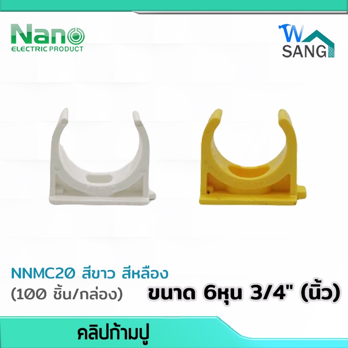 คลิปก้ามปู 6หุน 3/4" (นิ้ว) Mounting Clip NANO NNMC20 สีขาว สีเหลือง (100 ชิ้น/กล่อง) @wsang