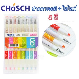 ปากกาเจลสี 0.5 mm หัวเพชร + ไฮไลท์สีตามด้าม แพ็ค 8 แท่ง 8สี ยี่ห้อ Chosch ปากกา เครื่องเขียน