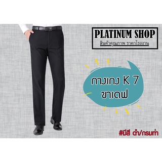 กางเกงK7 ขาเดฟ (ผ้าหนา) กางเกงขายาวผู้ชาย ใส่ทำงาน ใส่เที่ยว กางเกงK7 มีสีดำ/สีกรมท่า