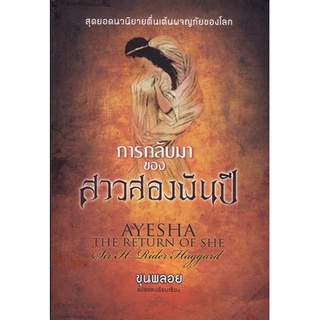 การกลับมาของสาวสองพันปี : Ayesha : The return of She [หนังสือสภาพ 70%]