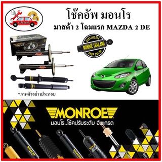 MONROE มอนโร โช๊คอัพ MAZDA มาสด้า 2 MAZDA 2 โฉมแรก ปี 10-14 โช๊คอัพรถยนต์ OE Spectrum