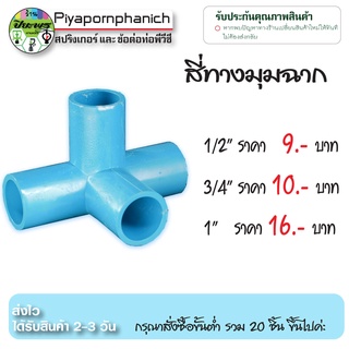 สีื่ทางมุมฉาก โอเอซิส ข้อต่อพีวีซี PVC สี่ทางขนาด1/2",3/4"