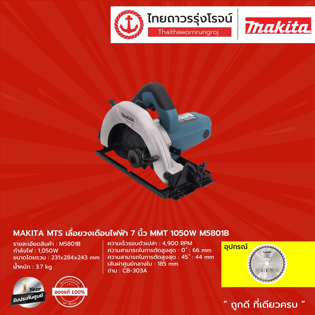 MAKITA MTS M5801 เลื่อยวงเดือน 7-1/4''(185 มิล) 1,050w (เครื่อง+กล่องกระดาษ) รุ่น M5801B  |ชิ้น| TTR