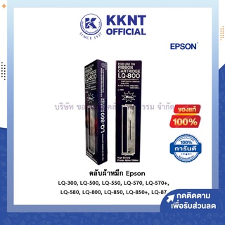 💙KKNT | ตลับผ้าหมึก สำหรับ Epson LQ-300, LQ-500, LQ-550, LQ-570, LQ-570+, LQ-580, LQ-800, LQ-850, LQ-850+, LQ-87