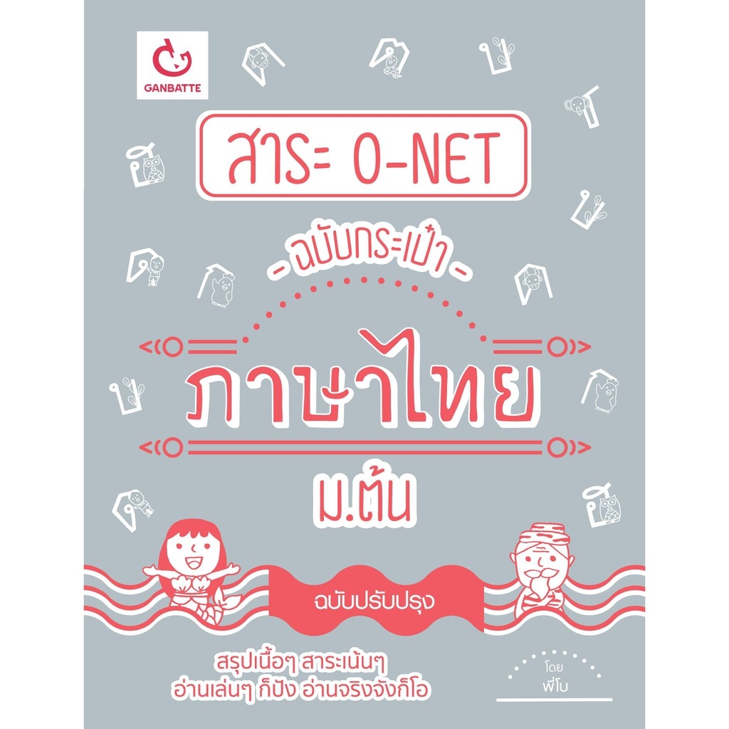 Ganbatte Books สาระ O-NET ฉบับกระเป๋า ภาษาไทย ม.ต้น (ฉบับปรับปรุง)