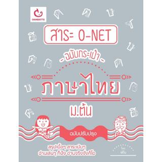 สาระ O-NET ฉบับกระเป๋า ภาษาไทย ม.ต้น (ฉบับปรับปรุง)