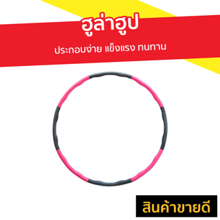 ฮูล่าฮูป ประกอบง่าย แข็งแรง ทนทาน - ฮูล่าฮูปลดพุง ฮูลาฮูปลดเอว ฮูล่าฮูปออกกำลังกาย ฮุล่าฮูป ฮูลาฮูปผู้ใหญ่ hula hoop