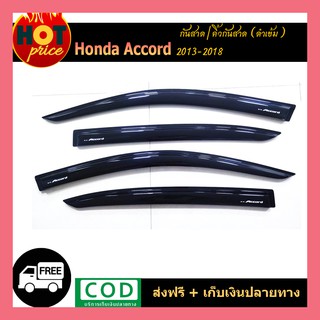 คิ้วกันสาดประตู คิ้วกันสาด กันสาด คิ้ว 4 ชิ้น ฮอนด้า แอคคอด Honda Accord 2013-2018