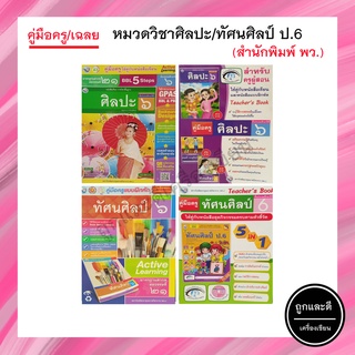 คู่มือครู/เฉลย หมวดวิชาศิลปะ/ทัศนศิลป์/ดนตรี-นาฏศิลป์ ป.6 (พว.)