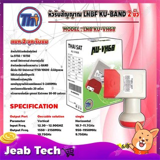 Thaisat หัวรับสัญญาณดาวเทียม LNB Ku-Band 2 ขั้ว รุ่น KU-VH68 (สีขาว-แดง)