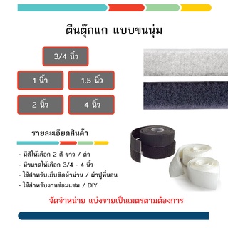 ตีนตุ๊กแก - เทปตะขาบ ไม่มีกาว ขนาด 3/4 - 4 นิ้ว สีดำและขาว ให้เลือก ใช้เย็บกับ ผ้าปูที่นอน กระเป๋า แบบขน