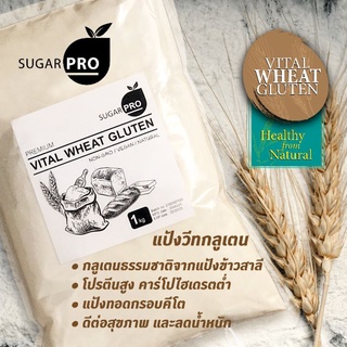 เเป้งคีโต เเป้งวีทกลูเต็น🔥ราคาถูกสุด🔥 วีทกลูเตน แป้งทอดกรอบคีโต (Vital Wheat Gluten)