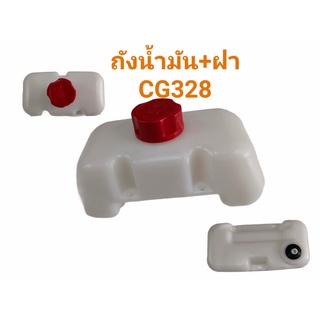 ถังน้ำมันเครื่องตัดหญ้า รุ่น CG328