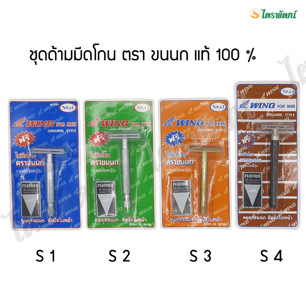 ชุดมีดโกน มีดโกนพร้อมใบมีด มีดโกนสำหรับพระ ด้ามมีดโกน ตราขนนก ของแท้