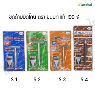 ชุดมีดโกน มีดโกนพร้อมใบมีด มีดโกนสำหรับพระ ด้ามมีดโกน ตราขนนก ของแท้