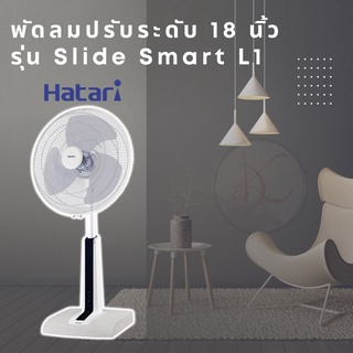 พัดลมฮาตาริ ขนาดใบพัด 18 นิ้ว  Slide Smart L1 พัดลมราคาถูก