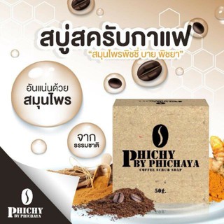 สบู่สครับกาแฟ Phichy by Phichaya 1 ก้อน ขนาด 50 กรัม