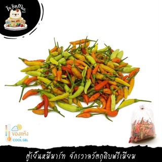 250G/PACK พริกกะเหรี่ยง คัดตัดแต่ง POP CHILLI / LAOS CHILLI (D / F)