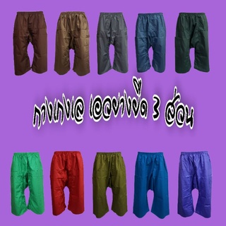 กางเกงเล เอวยางยืด LV ขา 3 ส่วน ผ้าโทเร กระเป๋า 2 ข้าง 1 ข้า…