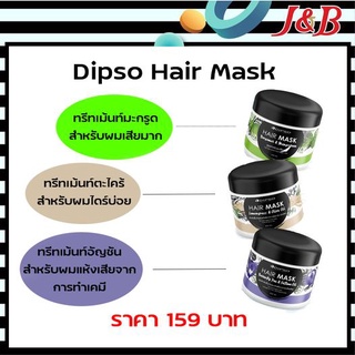 🌸ใหม่ Dipso Hair Mask ทรีทเม้นท์ใหม่ล่าสุดจาก Dipso professional ที่เข้ามาช่วยในการดูแลเส้นผม มีทั้งหมด 3 สูตร